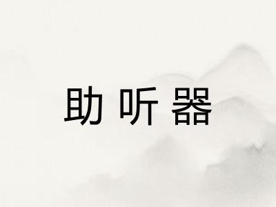助听器