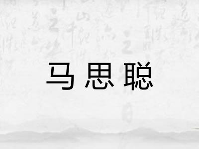 马思聪
