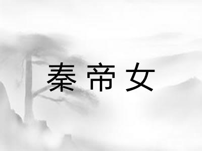 秦帝女