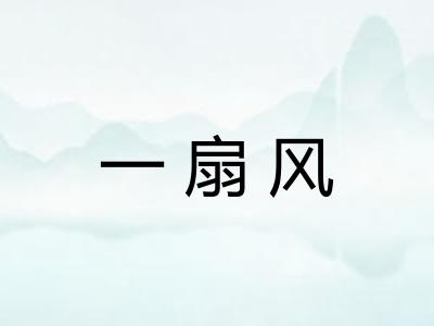 一扇风