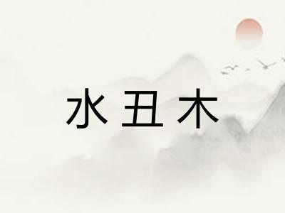 水丑木