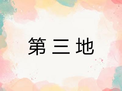 第三地