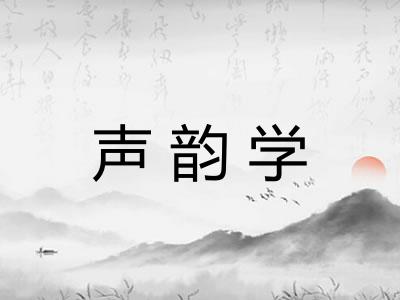 声韵学