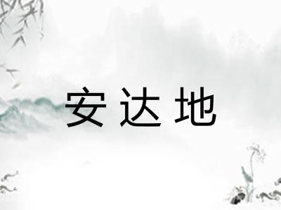 安达地 安达地