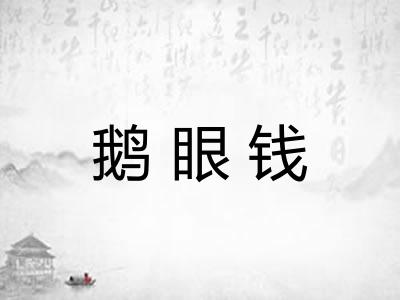 鹅眼钱