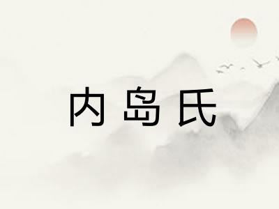 内岛氏