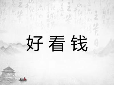 好看钱