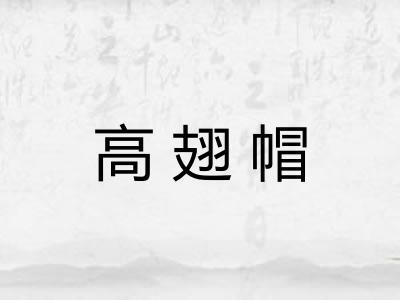 高翅帽