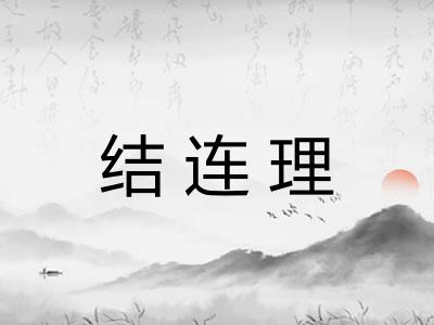 结连理