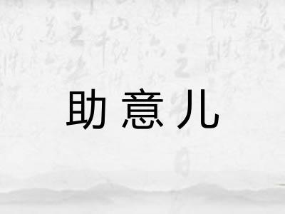 助意儿 助意儿
