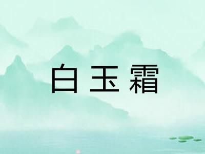 白玉霜 白玉霜
