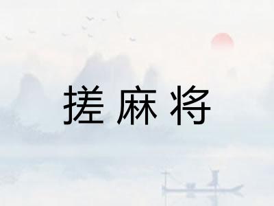 搓麻将