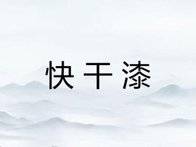 快干漆