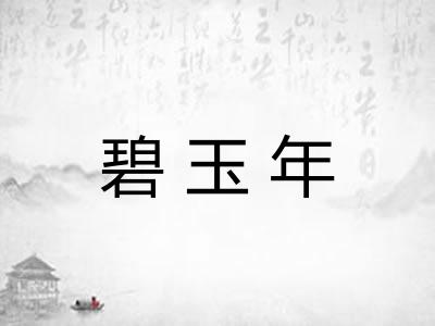 碧玉年