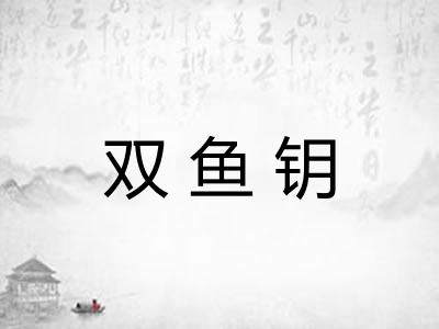 双鱼钥