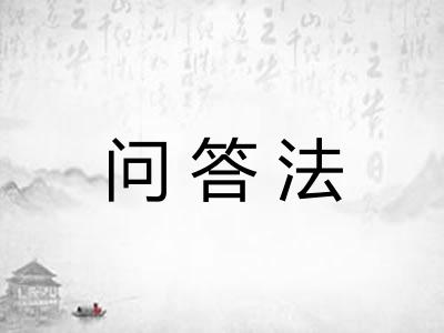 问答法