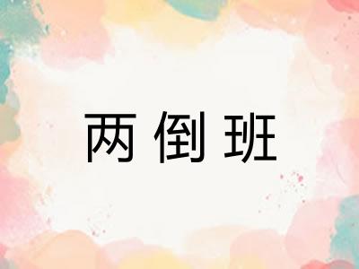 两倒班