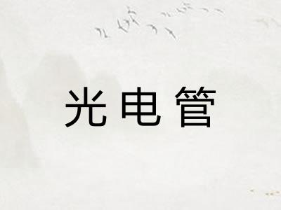 光电管 光电管