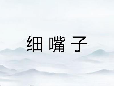 细嘴子 细嘴子