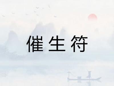 催生符 催生符