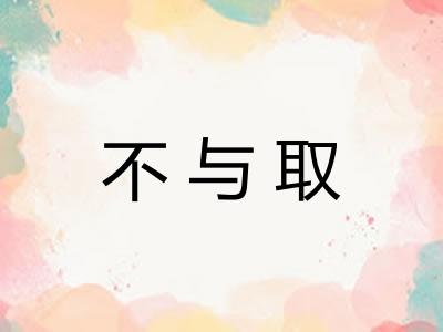 不与取
