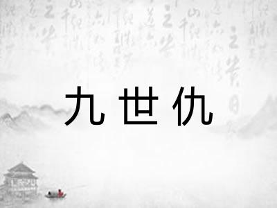 九世仇