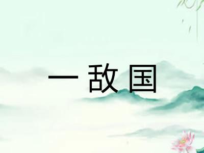 一敌国