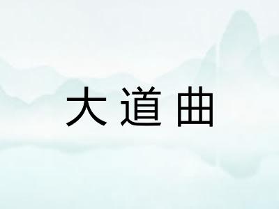 大道曲