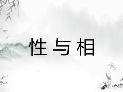 性与相