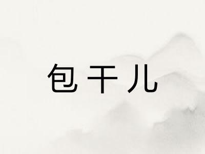 包干儿