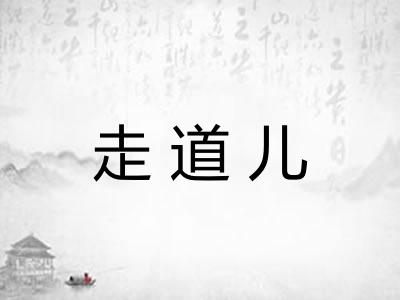 走道儿 走道儿