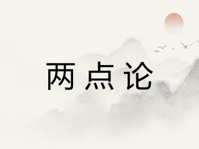 两点论 两点论