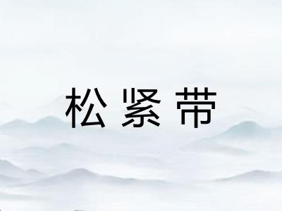 松紧带