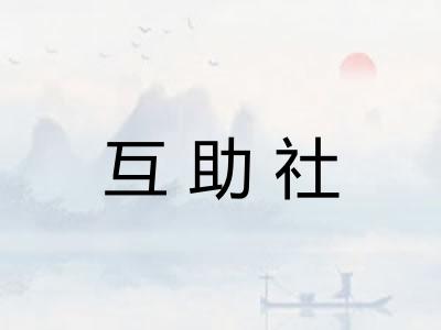 互助社 互助社