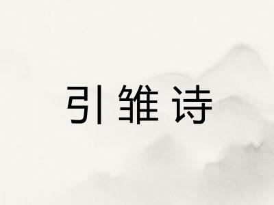 引雏诗