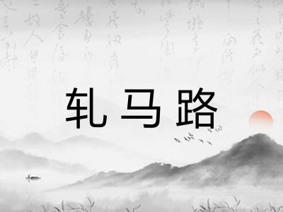 轧马路
