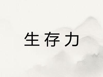 生存力