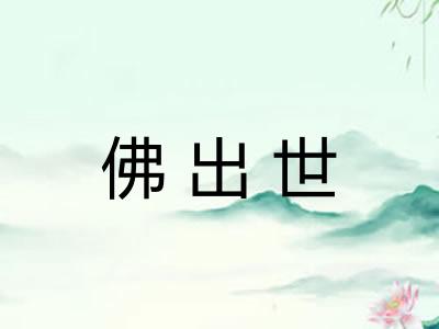佛出世 佛出世