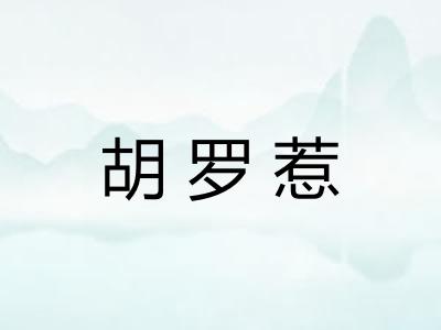 胡罗惹