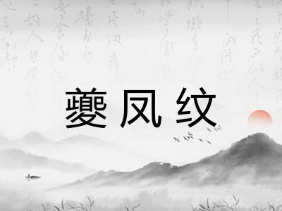 夔凤纹