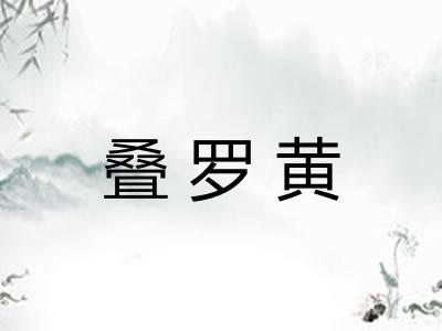 叠罗黄 叠罗黄