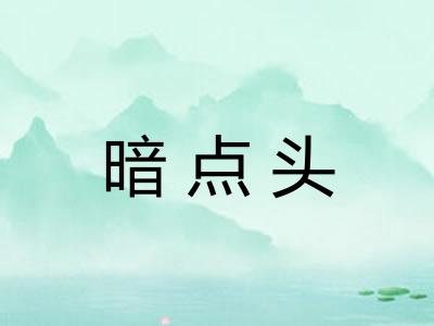 暗点头 暗点头