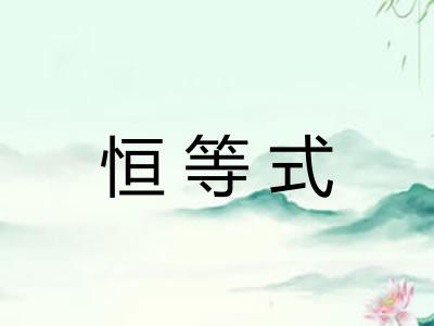 恒等式 恒等式