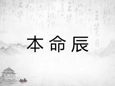 本命辰 本命辰