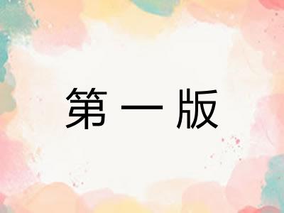 第一版
