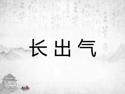长出气