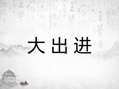 大出进