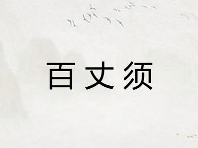 百丈须 百丈须