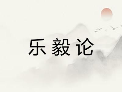 乐毅论