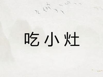 吃小灶